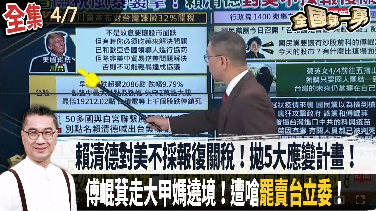 賴清德對美不採報復關稅！拋5大應變計畫！藍籲民進黨停止大罷免！傅崐萁走大甲媽遶境！遭嗆"罷賣台立委"